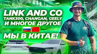 РАЗОБЛАЧЕНИЕ КИТАЙСКОГО АВТОПРОМА. LINK AND CO И ДРУГИЕ КИТАЙСКИЕ МАРКИ. АВТО ИЗ КИТАЯ! КИТАЙ РЫНОК!