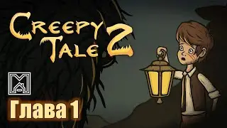 Creepy tale 2 [2021]. Прохождение. 1 глава. Незванная гостья