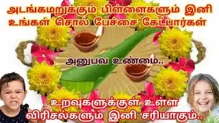 அடங்காத பிள்ளைகளும் இனி உங்கள் சொல் பேச்சை கேட்க இந்த தீபத்தை ஏற்றுங்கள்|உறவு விரிசல்களும் சரியாகும்