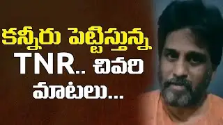 TNR చివరి మాటలు | Journalist TNR Last Words about Corona Safety | Leo Entertainment