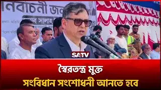 স্বৈরতন্ত্র মুক্ত সংবিধান সংশোধনী আনতে হবে | SATV | Salauddin l BNP