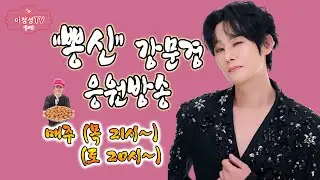 뽕신사랑님들 새해 복 많이 받으세요 ♡강문경 응원전문방송 #마실방카페오픈기념 #뽕신단독콘서트   #가지마라여자야  #드라마 # #매우 #어머니  #태종대의밤 #옛날애인 #배들어온다