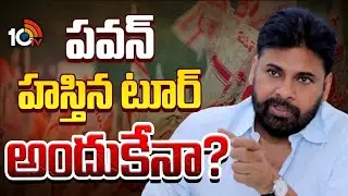ఏపీ టు తమిళనాడు వయా తెలంగాణ పాలిటిక్స్&zwnj;పై చర్చ | Pawan Kalyan Delhi Tour | Gossip Garrage | 10TV