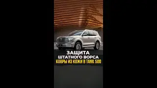 Tank 500 - 3D Ковры из кожи в салон для защиты кавролина.