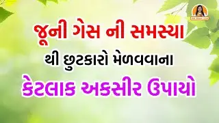જૂની ગેસ ની સમસ્યા થી છુટકારો મેળવવાના કેટલાક ઉપાયો | Harish Vaidya