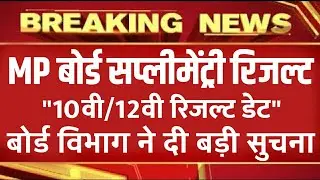 MP 10th/12th Supplementary Result 2020.Mp Board Supply Result Date Declared.BigNews