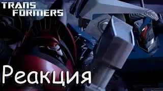 Реакция на Transformers Prime | Смотрю в оригинале | Трансформеры Прайм S01E10