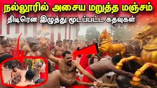 🛑சற்றுமுன்! நல்லூரில் அசைய மறுத்த மஞ்சம்!திடிரென இழுத்து மூடப்பட்ட கதவுகள்!#jaffna 