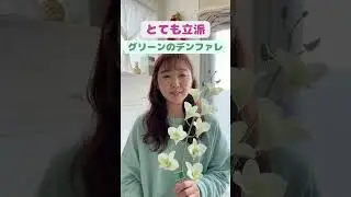 とても立派なデンファレ#shorts #造花 #花 #ハンドメイド #ハワイ #フラダンス #髪飾り #アレンジメント
