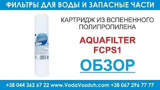 Aquafilter FCPS1 картридж из вспененного полипропилена