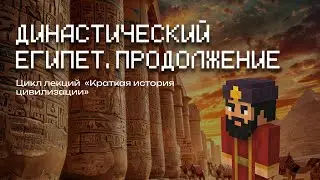 Додинастический Египет  | Лекция в Minecraft | MindCubeАкадемия