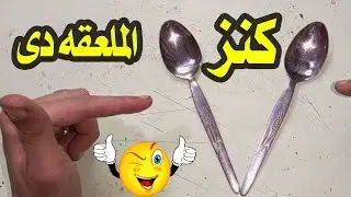 لو عندك الملعقه دى فى المنزل حرفيا كنز