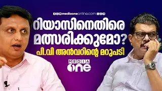 മന്ത്രി മുഹമ്മദ് റിയാസിനെതിരെ ബേപ്പൂരിൽ മത്സരിക്കുമോ ? പി.വി അൻവറിന്റെ മറുപടി