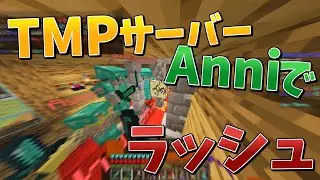 【TMP/Anni】新しくできた統合版のサーバーのAnniでラッシュしてみた！【ゆっくり実況】【マイクラ統合版】