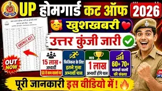 UP HOMEGUARD CUT OFF | HOMEGUARD CUTOFF | UP HOMEGUARD CUT OFF 2026 | UP HOMEGUARD ANSWER KEY 2026