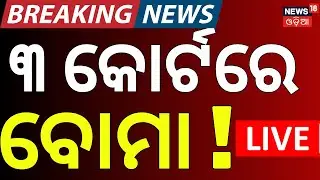 Live: କୋର୍ଟରେ ବୋମା ! Bomb Attack On Cuttack Court | Bomb Threat To Odisha Court | Odia News