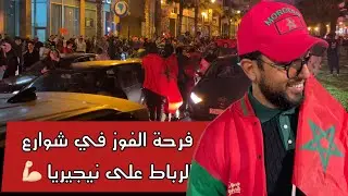 فرحة هستيرية فالمغرب 😍🇲🇦 تأهل تاريخي نهائي (كأس إفريقيا المغرب 2025) AFCON