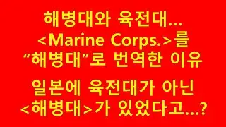 해병대와 육전대의 차이-일본은 최초 육전대가 아닌 해병대였다
