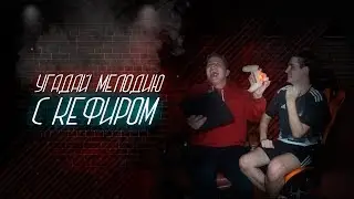 УГАДАЙ МЕЛОДИЮ ЧЕЛЛЕНДЖ - РАЗОРЯЮ КЕФИРА )))