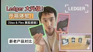Ledger开箱介绍和产品对比！Stax vs Flex vs Nano X/S？| HelloYFi