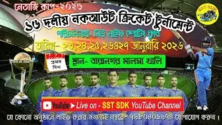 নেতাজি কাপ ২০২৬/১৬ দলীয় ক্রিকেট টুর্নামেন্ট/পরি- নিউ লাইভ স্পোর্টিং ক্লাব/স্থান- তারানগর মালশা খালি
