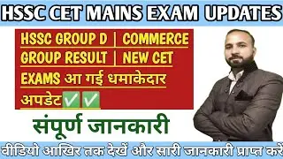 HSSC GROUP D | COMMERCE GROUP RESULT | NEW CET EXAMS आ गई धमाकेदार अपडेट✅✅