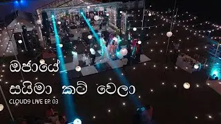 Ojaye + Saima Cut Wela (ඔජායේ + සයිමා කට් වෙලා) Live Orchestral cover Ep. 3