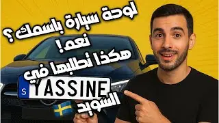 كيفية الحصول على لوحة سيارة باسمك في السويد – خطوات رسمية