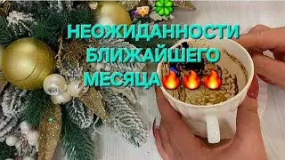 🧙✨НЕОЖИДАННОСТИ БЛИЖАЙШЕГО МЕСЯЦА🫣🧙