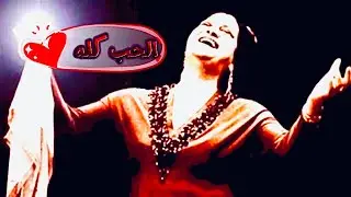الحب كله حبيته فيك .. ام كلثوم(الحب كله)