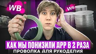 Понизили дрр в 2 раза. Реклама на Wildberries в 2026 году.