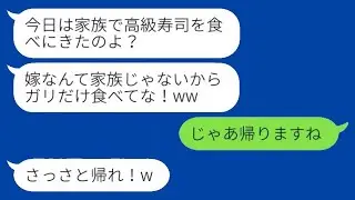 娘の誕生日に義両親と行った高級寿司店で、義母が嫁にガリだけを食べさせる。「あんたは家族じゃないからね（笑）」と言われ、その通りにサッと帰った結果www