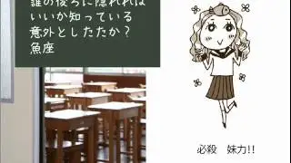 12星座相性虎の巻★アストロまーさ学園放送室　第6回