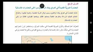 الحضارة العربية القديمة في العراق بلادالرافدين  من أغنى الحضارات الأنسانية الصف الخامس 