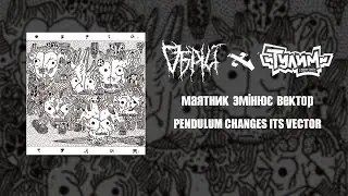 Обрій (Obrij) ft. Tylum  - Маятник змінює вектор (Pendulum Changes its Vector)