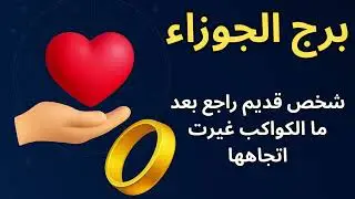 برج الجوزاء… لقاء غير متوقع يعيد الأمل لقلبك بعد وجع طويل