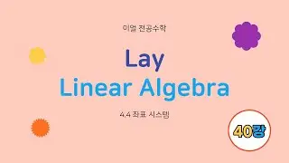 [이얼 전공수학] Lay 선형대수학 제40강 제4장 벡터공간  - 4.4절 좌표시스템