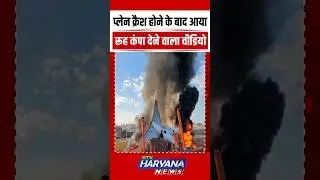 प्लेन क्रैश होने के बाद आया रूह कंपा देने वाला वीडियो || VIRAL || REELS || TREND