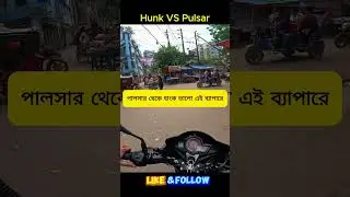 Hunk 150 VS Pulsar 150 - হাংক সেরা @ashikmahmudamt #bike #review