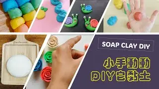 皂黏土製作示範SOAP CLAY DIY DEMO