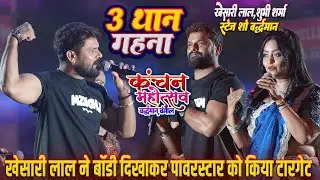 #Khesari_Lal Bardhman Utsav Kolkata में Shubhi Sharma के सामने बॉडी दिखा पावर स्टार को किया टारगेट