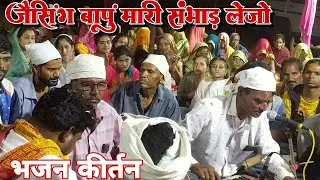 जैसिंग बापुं रें मारी संभाड़ लेजों।। गायक डेपा भाई महराज।।भजन मंडली बुड़की।।संतवाणी भजन कीर्तन
