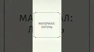 О материале - Латунь | Изделия на заказ из латуни - Брифофтайм