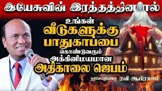House Protection Morning Prayer with Jesus | Apostle Ravi Abraham