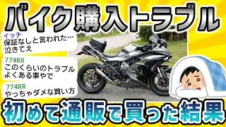 【2ch面白いスレ】初バイクのくせに通販で買ってしまったイッチ！スレ民達のアドバイスを実践した結果…【衝撃】