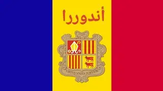 الهجرة إلى دولة اندورا | اربع طرق للهجرة والعمل فى دولة اندورا بدون سن محدد 2024