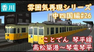 【前面展望】雰囲気再現シリーズ 中四国編#26 ことでん琴平線 高松築港～琴電琴平(A列車で行こう9)