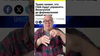 САНТЕХНИК ХЬЮ: изящество 🇺🇸 военщины. Потеря 🇷🇺активов в Венесуэле...