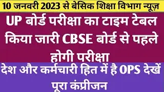 10 January 2023 basic shiksha news।। OPS या NPS कौन देश और कर्मचारी हित में
