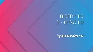 05 - טורי חזקות פורמליים - 1